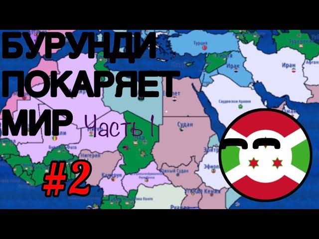 БУРУНДИ ПОКАРЯЕТ МИР!!! Кантриболс Игра | Countryballs Dictators: No Peace