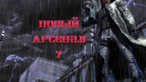 " Новый Арсенал 7 "  12  серия . Цветочек Аленький