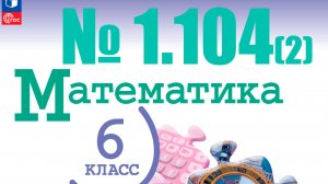 математика 6 класс номер 1.104 (2 способ)