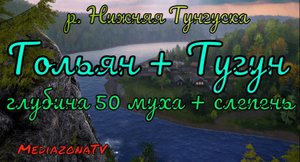 #рр4 р.Нижняя Тунгуска Гольян + Тугун 1.07.mkv