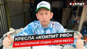 Кресла "Кокпит Pro" на моторной лодке "Прогресс"