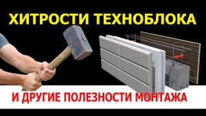 ХИТРОСТИ МОНТАЖА ТЕХНОБЛОКА И ДРУГИЕ ПОЛЕЗНОСТИ МОНТАЖА
