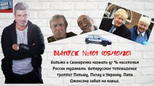 Выпуск №101 05/10/20 Бильжо и Свинаренко оскорбили народ России