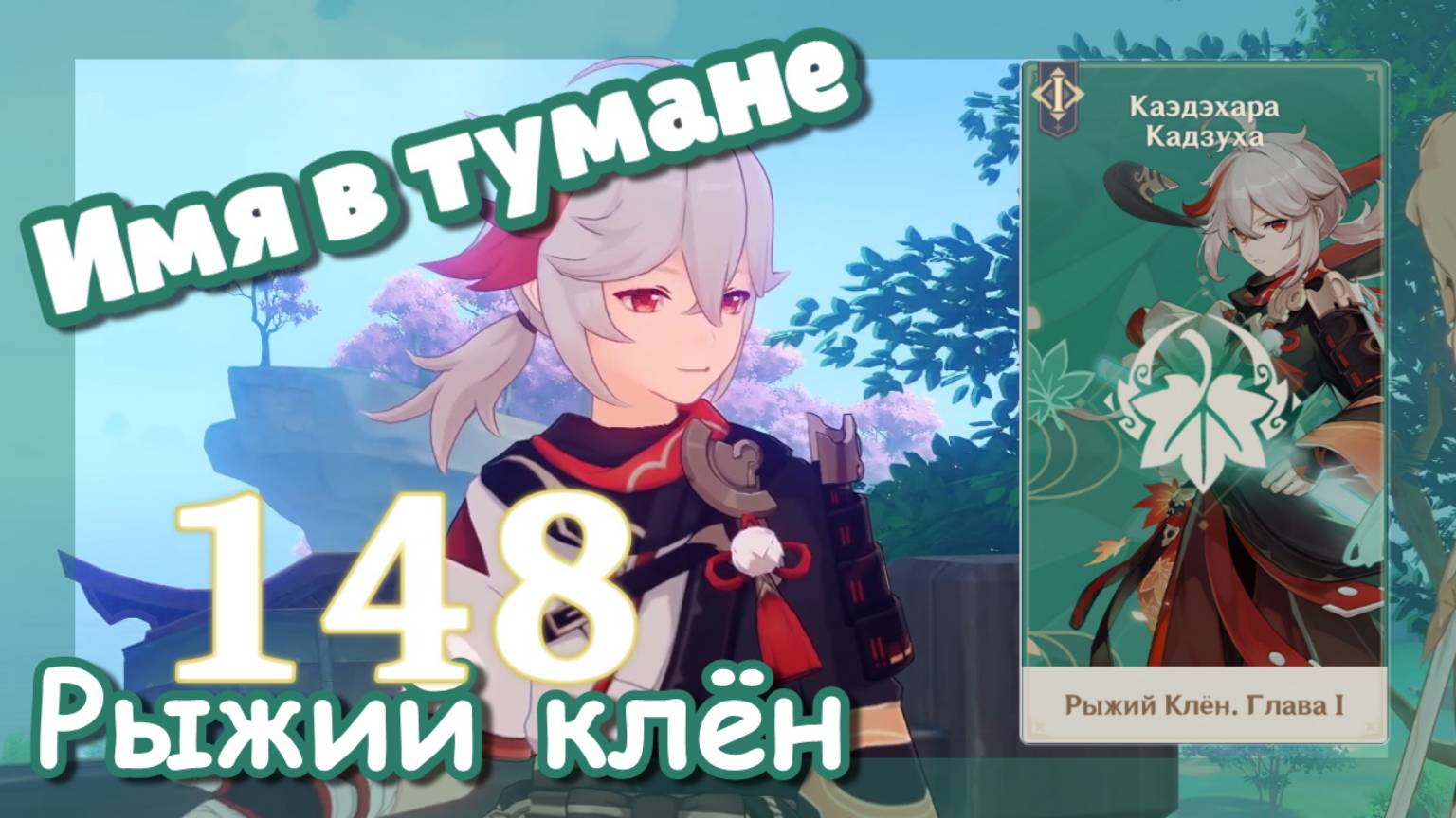 Genshin impact [148]  Задание Кадзуха (2\3) | Имя в тумане | Рыжий клён