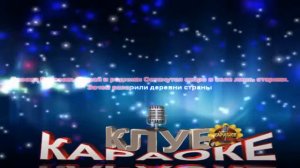 Скажи председатель караоке