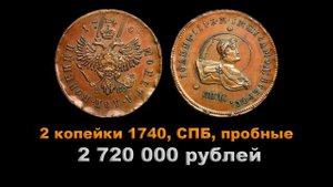 10 самых дорогих монет Иоанна Антоновича (Ивана 6)