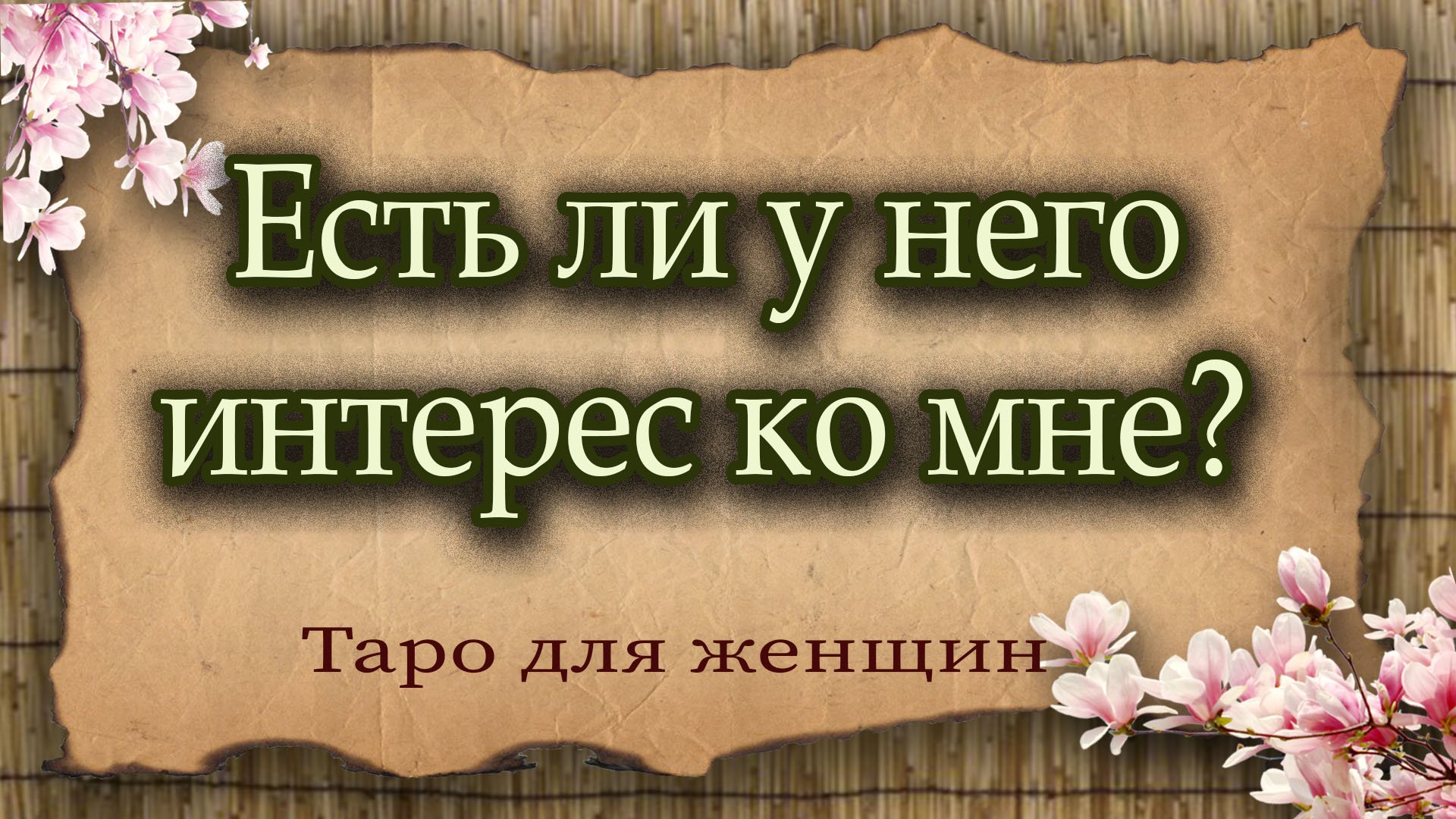 Есть ли у него интерес ко мне? Таро для женщин. Гадание таро