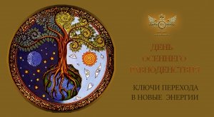 ДЕНЬ ОСЕННЕГО РАВНОДЕНСТВИЯ