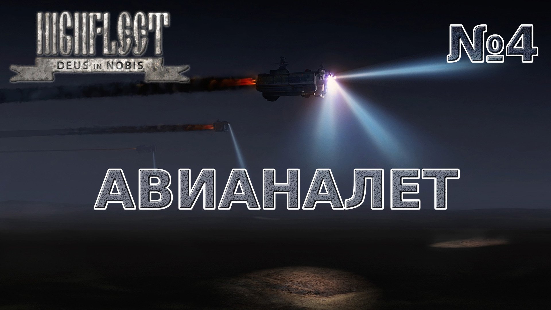 HighFleet Прохождение #4 Авианалёт на мою эскадру