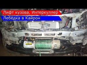 Доработки кайрона моего, лифт кузова, установка универсального интеркуллера и установка лебедки