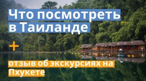 4. Что посмотреть в Таиланде, отзыв об экскурсиях на Пхукете_ Озеро Чео Лан, будда, Пхи Пхи.