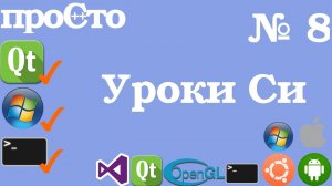 Уроки Си. Изучение Си |8| - Побитовые операции - &, |, ^, ~. Часть 1.