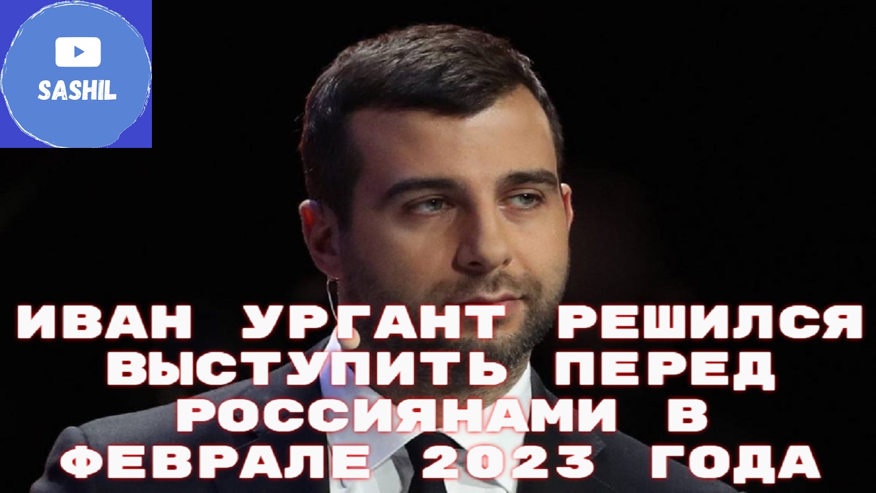 Вечерний ургант 2023