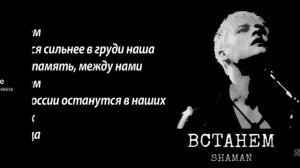 Анимация текста припева песни «Встанем» SHAMAN.