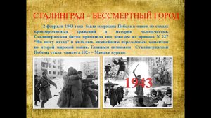 Презентация "Сталинград - точка великого перелома войны" (День воинской славы России)