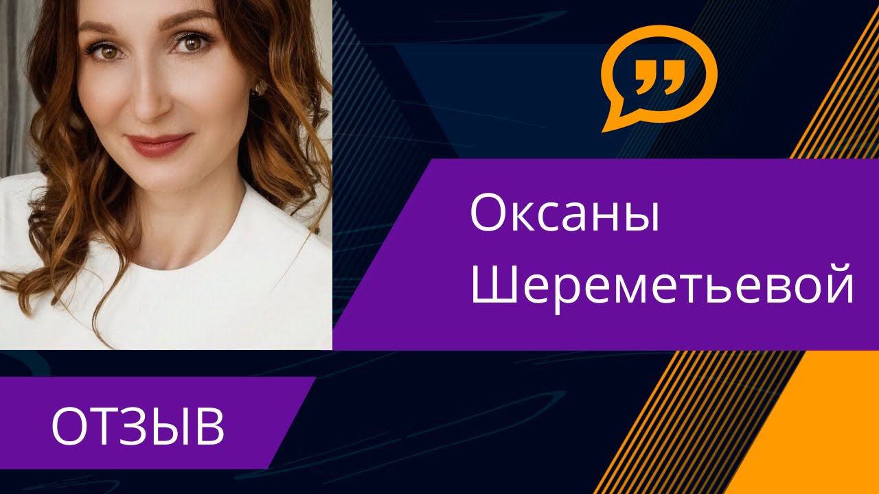 Отзыв Оксаны Шереметьевой смотреть онлайн
