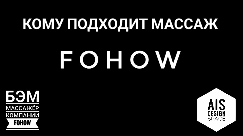 КОМУ ПОДХОДИТ МАССАЖ FOHOW.