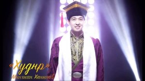 Зажигательная калмыцкая песня «Худнр»