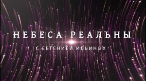 Небеса реальны "войти в новый сезон нелегко"