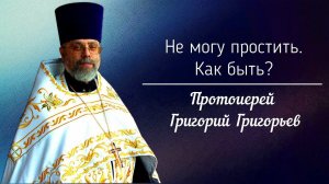 Не могу простить. Как быть?
