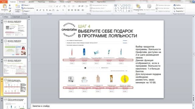 Программа Лояльности Орифлэйм Поменяй Баллы на Подарки! смотреть онлайн
