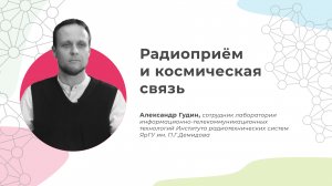 Радиоприём и космическая связь
