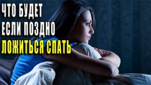 Что будет если поздно ложиться спать?