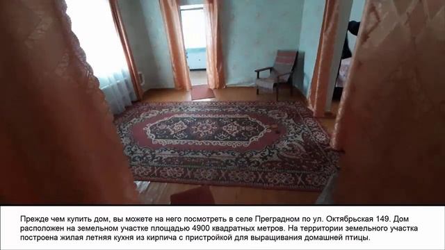 Купить дом в Преградном (Газифицирован) 4900 квадратных метров. Цена договорная!