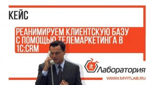 Реанимируем клиентскую базу с помощью телемаркетинга в 1C:CRM