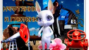 С Днем работников нефтяной и газовой промышленности!.mp4