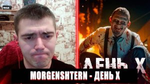 MORGENSHTERN - ДЕНЬ Х РЕАКЦИЯ | РЕАКЦИЯ MORGENSHTERN | РЕАКЦИЯ MORGENSHTERN ДЕНЬ Х
