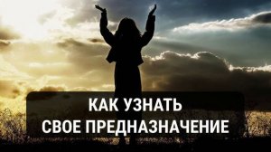 Как узнать свое предназначение.