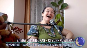 Студия СЕЛЕНА - Вокальные упражнения - Маа аа аа аа я  До ми ми соль соль ми ми до до