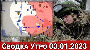 Взятие Дорожнянки и продвижение к Раздоловке. Сводка за 03.01.2023 г.