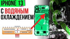 iPhone 13 с водянкой! Tesla - самый безопасный автомобиль, SpaceX напряглись и другие новости