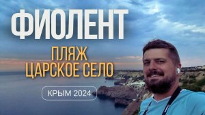 Пляж Царское Село или Царский. Мыс Фиолент. Крым 2024