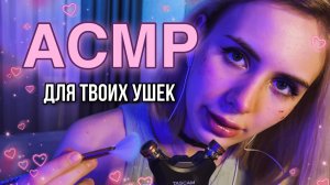 ? АСМР для твоих УШЕК! Интенсивные триггеры ? TASCAM ?