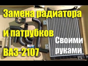 Замена основного радиатора и патрубков ВАЗ-2107 своими руками