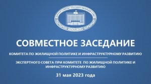 31.05.2023 заседание Комитета ГС РТ по жилищной политике и инфраструктурному развитию