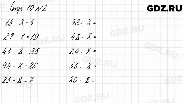 Стр. 10 № 8 - Математика 3 класс 2 часть Моро смотреть онлайн