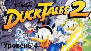 Duck Tales 2 Уровень 4