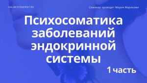 Психосоматика заболеваний щитовидной железы. Гипертериоз. Эндокринная система 1 часть
