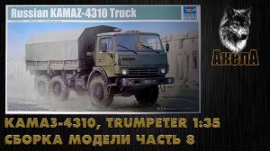 Камаз-4310, Trumpeter 1/35, сборка модели, часть 8