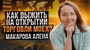 Торгуй Московскую биржу как Алена Макарова. Торговля в прямом эфире