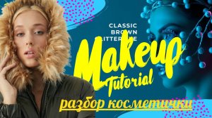 Разбор бюджетной косметики,мой повседневный макияж