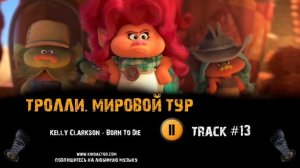 ТРОЛЛИ МИРОВОЙ ТУР мультфильм музыка ? OST 13 Clarkson Born To Die