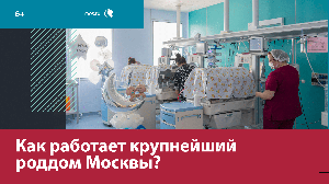 Как работает крупнейший перинатальный центр Москвы — Москва FM