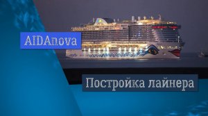 Постройка круизного лайнера AIDAnova на СПГ-топливе