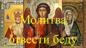 Молитва отвести беду: самые сильные молитвы и заговоры от завистников и врагов.