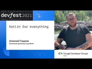 Kotlin for everything / Алексей Гладков (Leroy Merlin)